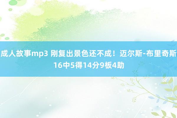 成人故事mp3 刚复出景色还不成！迈尔斯-布里奇斯16中5得14分9板4助