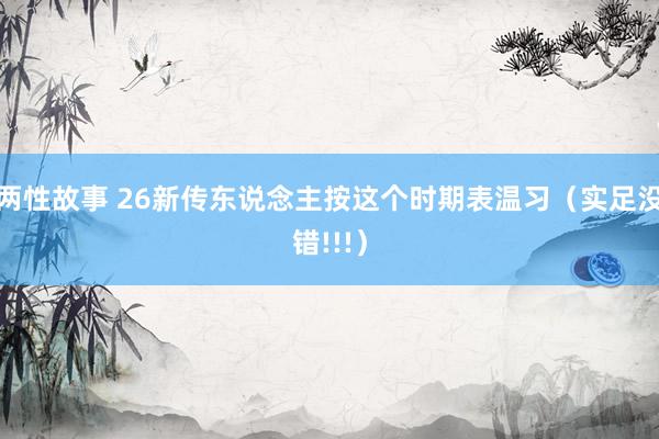 两性故事 26新传东说念主按这个时期表温习（实足没错!!!）